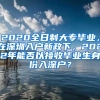 2020全日制大专毕业，在深圳入户新政下，2022年能否以接收毕业生身份入深户？