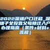 2022深圳户口迁移_深圳子女投靠父母随迁入户办理指南（条件+材料+流程）