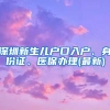 深圳新生儿户口入户、身份证、医保办理(最新)