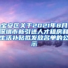 宝安区关于2021年8月深圳市新引进人才租房和生活补贴拟发放名单的公示