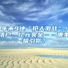 年末9地“抢人激战”！落户、亿元奖金……哪里吸引你？