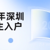 2022年深圳留学生入户最新政策