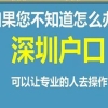 大学生应届毕业生深圳户口办理条件