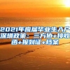 2021年应届毕业生入户深圳政策：三方协+接收函+报到证+档案