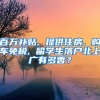 百万补贴, 提供住房, 购车免税, 留学生落户北上广有多香？