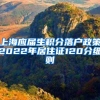 上海应届生积分落户政策2022年居住证120分细则