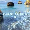 二胎深户随迁的条件和流程