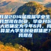 我是2014届应届毕业生，我想现在创业，毕业月份大概确定为今年6月，我算是大学生创业群体吧？我现在