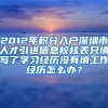 2012年积分入户深圳市人才引进信息校核表只填写了学习经历没有填工作经历怎么办？