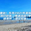 重磅！东莞2021年最新落户政策：申请流程+申请条件（建议收藏）