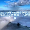 2020年45周岁以下深圳积分入户条件，入户流程