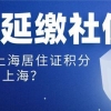 受疫期间单位申请延缴社保，对员工办理上海积分、落户有影响吗？