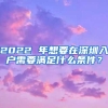 2022 年想要在深圳入户需要满足什么条件？