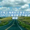 今年上海高校毕业生22.7万，上海多管齐下促进就业