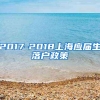 2017-2018上海应届生落户政策