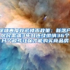 深圳再度收紧楼市政策：新落户居民需满3年且连续缴纳36个月个税或社保才能购买商品房