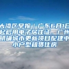 大湾区早报｜广东6月1日起启用电子居住证、广州明确城市更新项目配建中小户型租赁住房