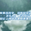 发票没名字、没有居住证……怎么办？电动自行车登记上牌问答第二弹来了