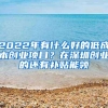 2022年有什么好的低成本创业项目？在深圳创业的还有补贴能领