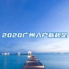 2020广州入户新规定