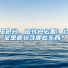 居积分、居转户必看！档案里都包含哪些东西？