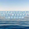 深户养老保险交够15年可以停交？事关你的养老、社保等热点问题