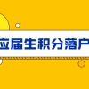 上海落户积分细则2021应届生申请材料说明