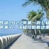 罗湖2022年第一批公租房来了！认租攻略看这里→