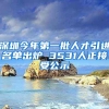 深圳今年第一批人才引进名单出炉 3531人正接受公示