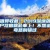 值得收藏！2019深圳落户攻略就此奉上！不想走弯路别错过