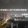 2021年应届生入深户的流程在哪查看？办理网址是？