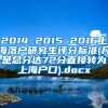 2014 2015 2016上海落户研究生评分标准(凡是总分达72分直接转为上海户口).docx