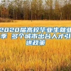 2020届高校毕业生就业季 多个城市出台人才引进政策