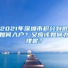 2021年深圳市积分到底如何入户？又应该如何办理呢？