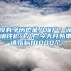 没有学历也能入深户！深圳纯积分入户今天开始申请指标10000个