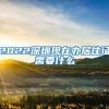 2022深圳现在办居住证需要什么