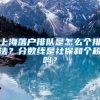 上海落户排队是怎么个排法？分数线是社保和个税吗？