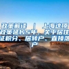 政策解读 ｜ 上海这项政策延长5年，关乎居住证积分、居转户、直接落户