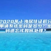 2020年上海居住证积分申请系统密码是多少？密码遗忘该如何处理？