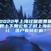 2022年上海社保缴费基数上下限公布了对上海积分、落户有何影响？