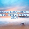 2022年各地户口迁移新政策：都需要什么手续和证件？