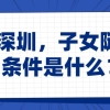 入户深圳，子女随迁的条件是什么？