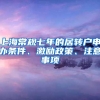 上海常规七年的居转户申办条件、激励政策、注意事项