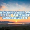 苏州引进海外高层次人才2.2万人 中央统战部来苏调研海外统战工作