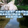 为什么你有了解惠州有没有本科落户的政策，但还不会应对方法？