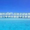 利好消息！日本文部省将在5年内恢复留学生数量