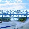 深圳市及各区引进国内高层次人才和海外高层次人才奖励补贴申请政策及认定标准