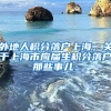 外地人积分落户上海，关于上海市应届生积分落户那些事儿。