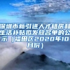 深圳市新引进人才租房和生活补贴拟发放名单的公示（福田区2020年10月份）