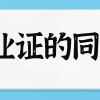 在职研究生同等学力申硕毕业可以用来北京上海积分落户吗？